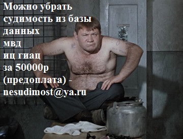 Можно убрать судимость из базы данных мвд иц гиац за 50000р (предоплата) - nesudimost@ya.ru